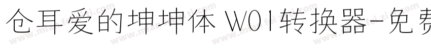 仓耳爱的坤坤体 W01转换器字体转换